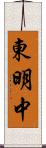 東明中 Scroll