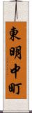 東明中町 Scroll