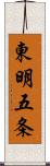 東明五条 Scroll