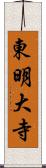 東明大寺 Scroll