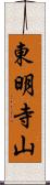 東明寺山 Scroll