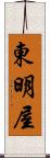 東明屋 Scroll