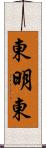 東明東 Scroll