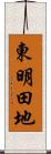 東明田地 Scroll