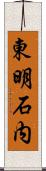 東明石内 Scroll