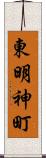 東明神町 Scroll