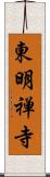 東明禅寺 Scroll