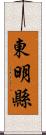 東明縣 Scroll