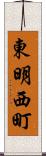 東明西町 Scroll