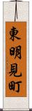 東明見町 Scroll