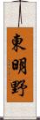 東明野 Scroll