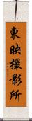 東映撮影所 Scroll