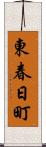東春日町 Scroll