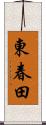 東春田 Scroll