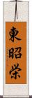 東昭栄 Scroll