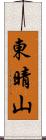東晴山 Scroll