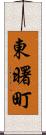 東曙町 Scroll