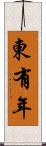 東有年 Scroll