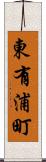 東有浦町 Scroll