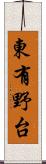 東有野台 Scroll