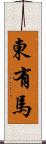東有馬 Scroll