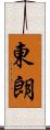東朗 Scroll