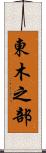 東木之部 Scroll