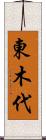 東木代 Scroll