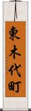 東木代町 Scroll
