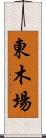 東木場 Scroll