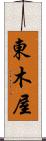 東木屋 Scroll
