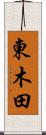 東木田 Scroll