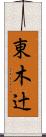 東木辻 Scroll