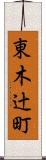 東木辻町 Scroll