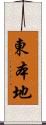 東本地 Scroll