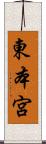 東本宮 Scroll