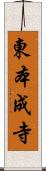 東本成寺 Scroll