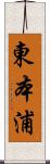 東本浦 Scroll