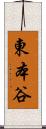 東本谷 Scroll