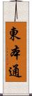 東本通 Scroll