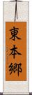 東本郷 Scroll