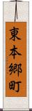 東本郷町 Scroll