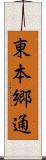 東本郷通 Scroll