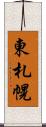 東札幌 Scroll
