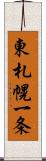 東札幌一条 Scroll