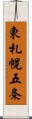 東札幌五条 Scroll