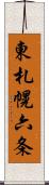 東札幌六条 Scroll