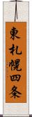 東札幌四条 Scroll