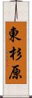 東杉原 Scroll