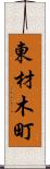 東材木町 Scroll